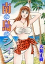 南の島のシオン_thumbnail