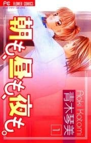 朝も､昼も､夜も｡