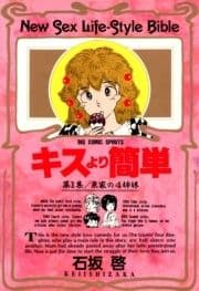 キスより簡単