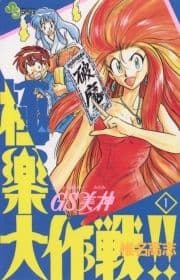 GS美神 極楽大作戦!!