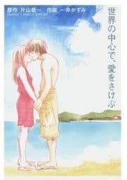 世界の中心で､愛をさけぶ