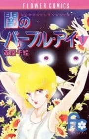 闇のパープル･アイ