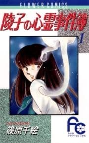 陵子の心霊事件簿