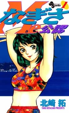 なぎさMe公認