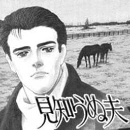 見知らぬ夫