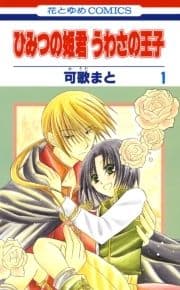 ひみつの姫君 うわさの王子_thumbnail