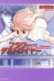 フラワー=デストロイヤー