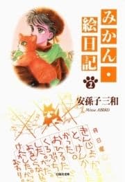 みかん･絵日記_thumbnail