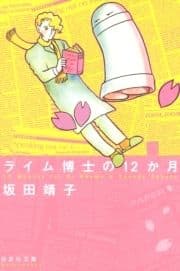 ライム博士の12か月