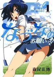 ラグビー部女子マネ革命なづなのお願いっ!!