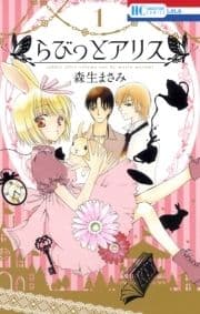 らびっとアリス