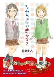 ろみちゃんの恋､かな?