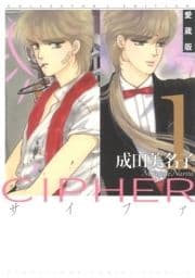 愛蔵版 CIPHER 【電子限定カラー完全収録版】_thumbnail