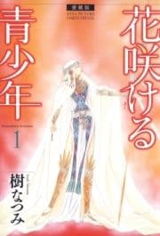 愛蔵版 花咲ける青少年