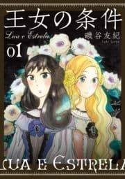 王女の条件