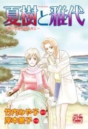 夏樹と雅代 -障がい者の姉と共に-