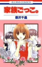 家族ごっこ｡_thumbnail