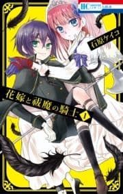 花嫁と祓魔の騎士