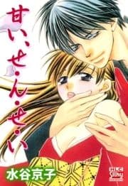 甘い､せ･ん･せ･い