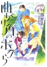 曲がり角のボクら_thumbnail