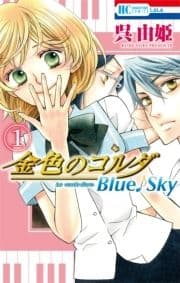 金色のコルダ Blue♪Sky