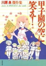 甲子園の空に笑え!