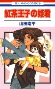 紅茶王子の姫君