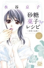 砂糖菓子レシピ ～恋愛小品集～_thumbnail