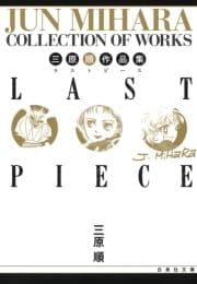 三原順作品集 LAST PIECE_thumbnail