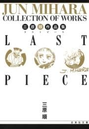 三原順作品集 LAST PIECE