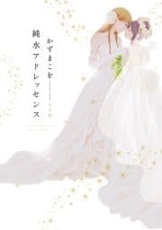 純水アドレッセンス 完全版_thumbnail