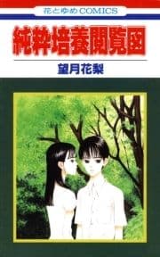 純粋培養閲覧図