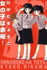 女の子は余裕!_thumbnail