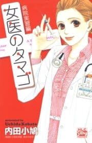 女医のタマゴ 病院実習編_thumbnail