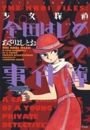 少女探偵 金田はじめの事件簿_thumbnail