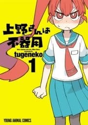 上野さんは不器用_thumbnail