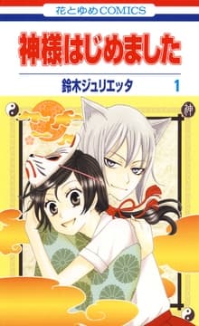 神様はじめました