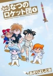 進め!なつのロケット団_thumbnail