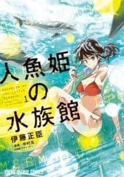 人魚姫の水族館_thumbnail