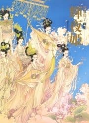 清水玲子画集 輝夜姫_thumbnail