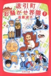 退引町お騒がせ界隈