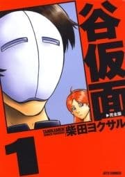 谷仮面 完全版