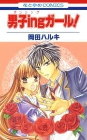 男子ingガール!