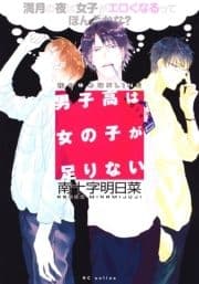 男子高は女の子が足りない ～満月の夜は女子がエロくなるってほんとかな?～