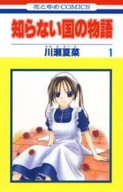 知らない国の物語