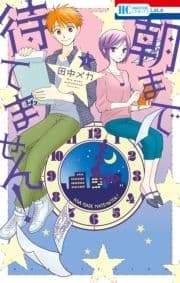 朝まで待てません!
