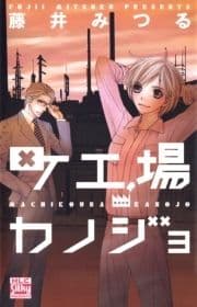町工場カノジョ_thumbnail