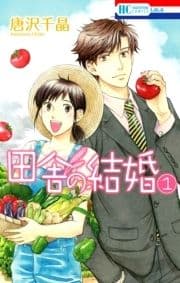 田舎の結婚