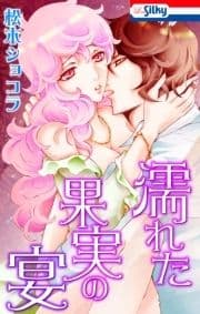 濡れた果実の宴_thumbnail