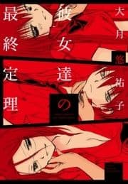 彼女達の最終定理_thumbnail